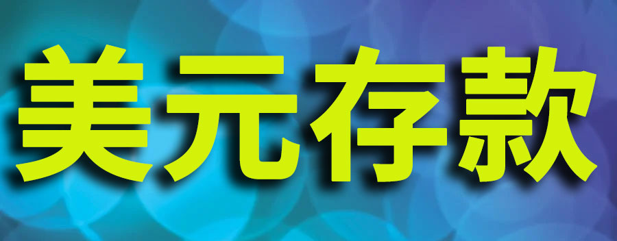美元可以直接存入银行卡吗？外币存款办理的注意事项