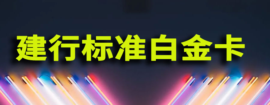 建行标准白金卡额度是多少？建行白金卡和标准白的区别