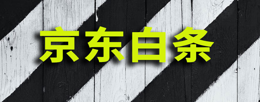 京东白条逾期了怎么协商延期还款
