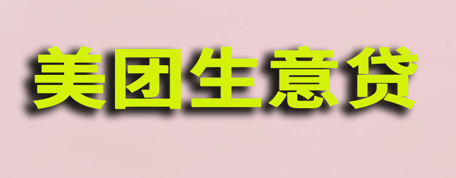 美团生意贷正规吗？额度一般有多少
