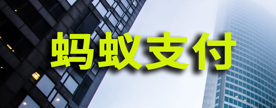 蚂蚁支付为何暂缓上市？上市失败的风险是什么