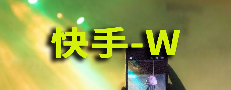 快手-W回购125万股有什么意义