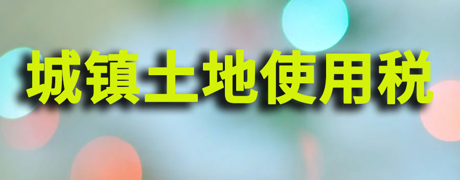 城镇土地使用税征收标准及计算方法