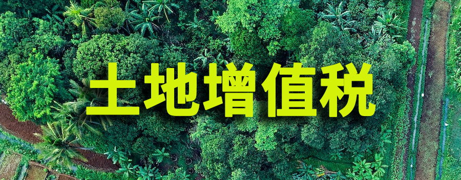 土地增值税如何征收？什么情况下要交土地增值税