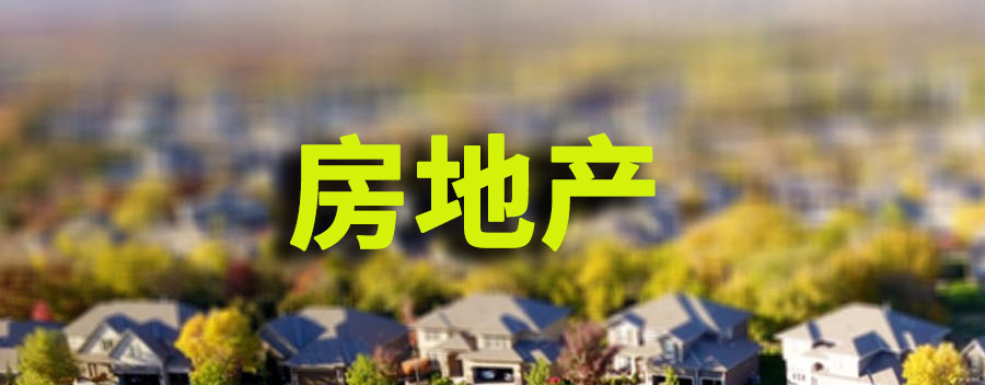 融创房地产破产原因分析？房地产会不会继续爆雷