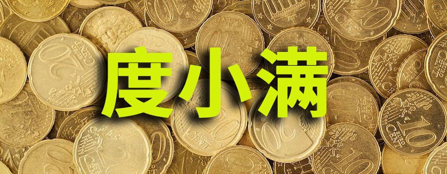 度小满金融借一万一个月得多少利息？如何计算