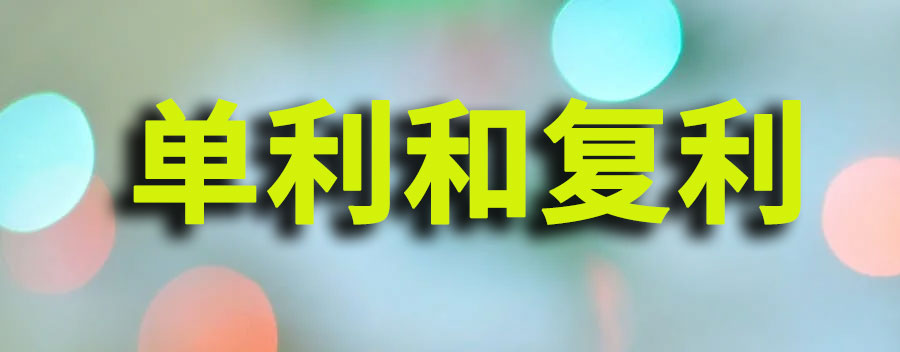 贷款单利和复利哪个好？单利和复利的区别在哪里