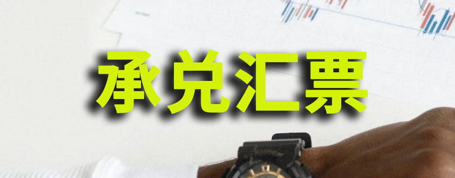 承兑汇票怎么兑现？10万承兑换多少现金