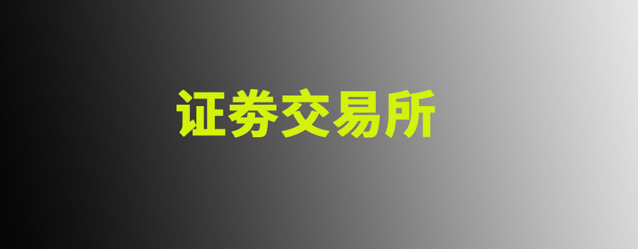 国内证劵交易所有几个？分别是哪几家