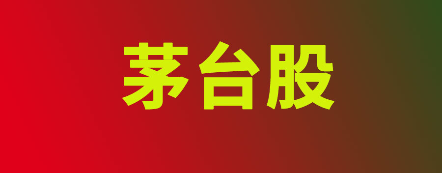 茅台股怎么样？值得投资吗？