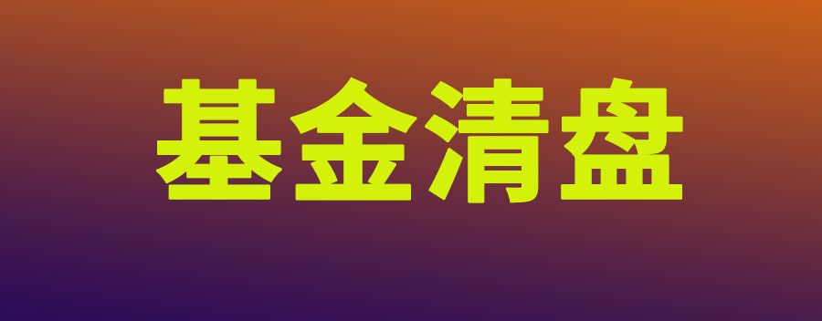 基金清盘了散户钱会退回来吗