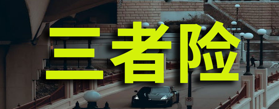 50万三者险保费多少钱？三者险一般建议买多少