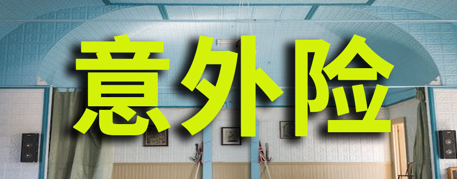 意外险100万保费多少钱？人身意外险的购买方式