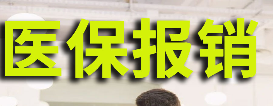 医保报销是怎么报销的？医保报销的规定和标准