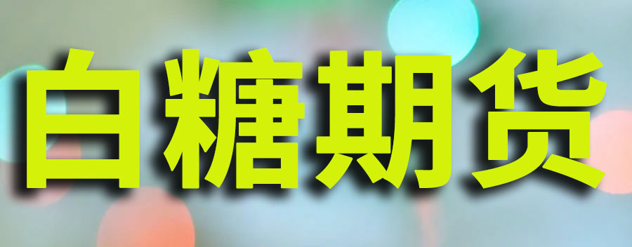 白糖期货看多还是看空好？白糖期货一手大概多少钱