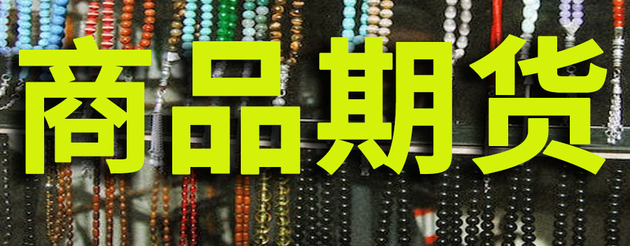 商品期货交割需要什么条件？期货到了交割日怎么办