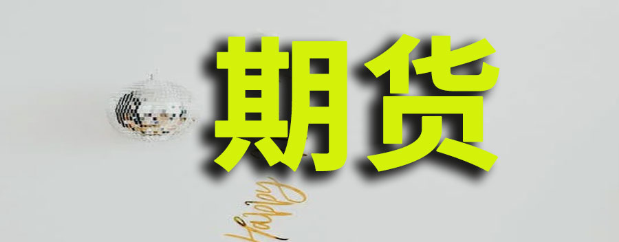 期货黑色与有色品种关联性，黑色期货包括哪些品种