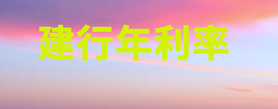 建行现在年利率是多少