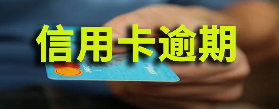 交行信用卡逾期了30000元三个月利息多少
