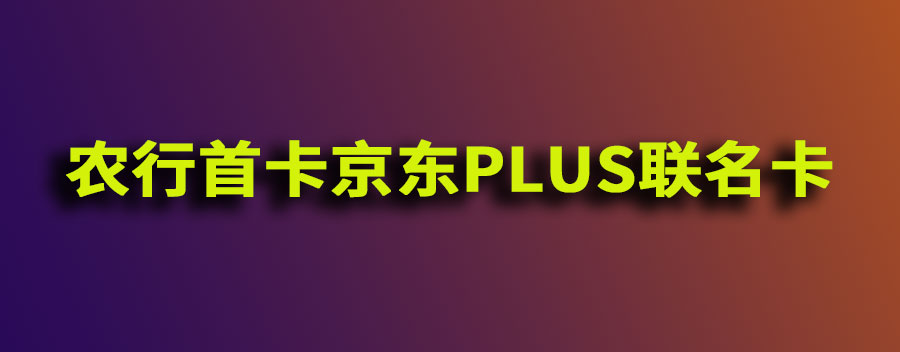 农行首卡京东PLUS联名卡5万额度封顶之惑，是否值得再申请精粹白