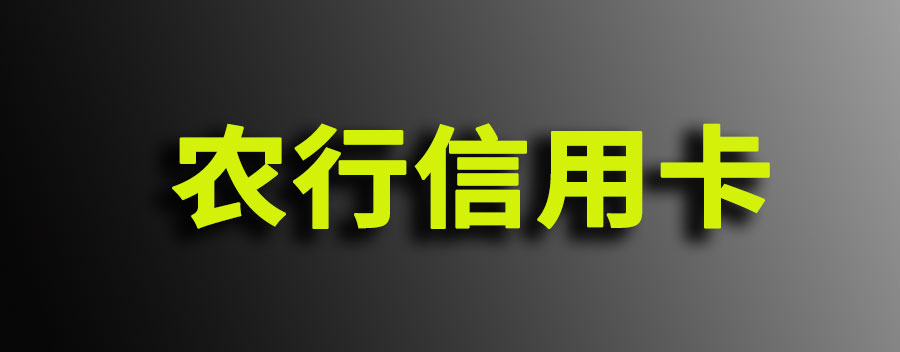 农行信用卡审核时间揭秘，为何会陷入“一直审核中”的迷局