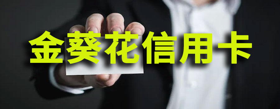 金葵花和经典白权益冲突吗？金葵花理财收益如何