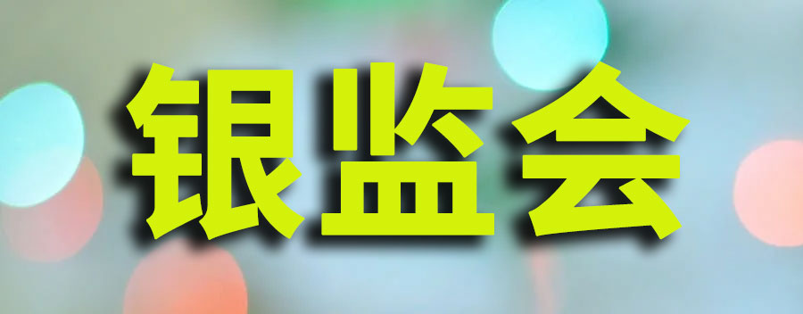 银监会所倡导的审慎银行资本监管思路有哪些