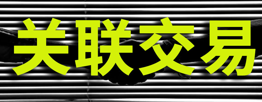 关联交易是什么意思?关联方交易的5种类型