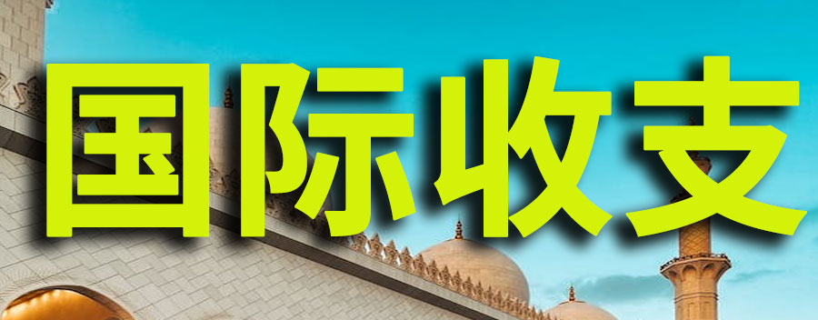什么是国际收支？国际收支包括哪些账户