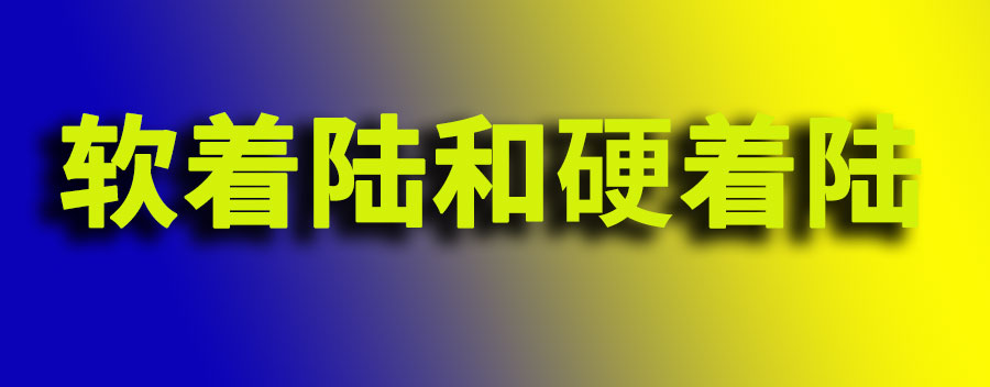 软着陆是啥意思?软着陆和硬着陆有什么区别