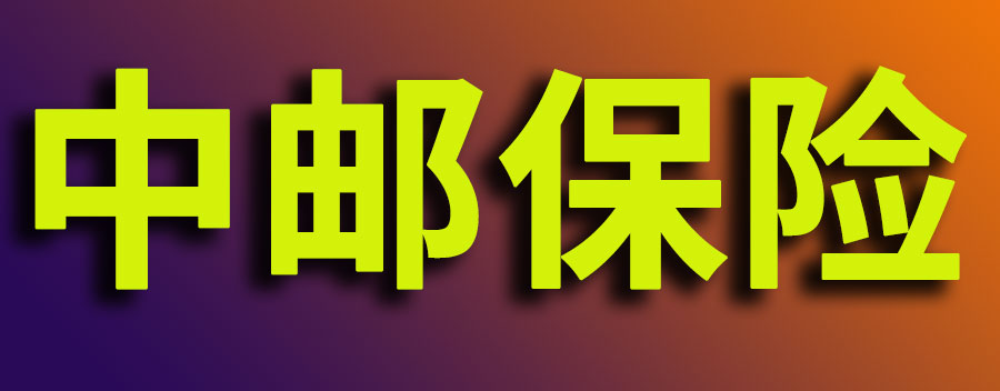 中邮保险可靠吗？中邮保险交了5万六年能退多少
