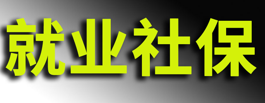 灵活就业社保和职工社保区别？哪个更划算