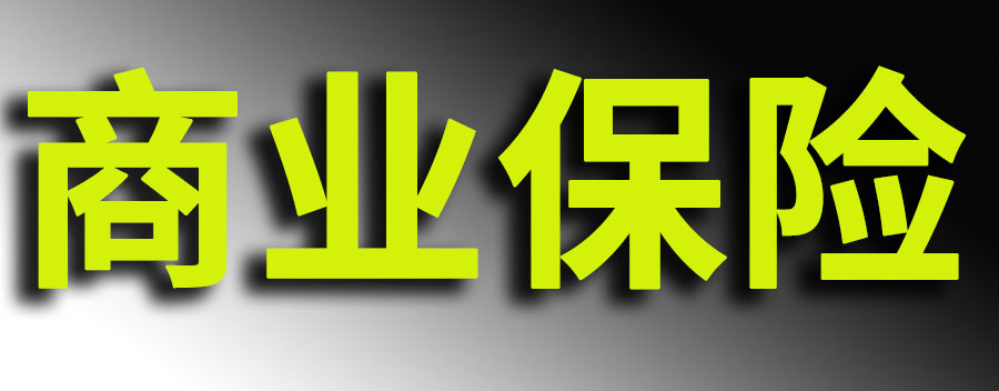 商业保险到底有没有必要买？买商业保险多少钱一年