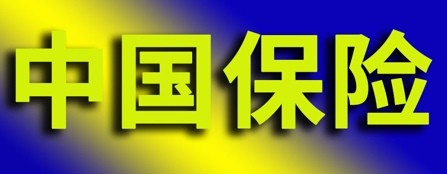 中国保险公司排名前十强名单