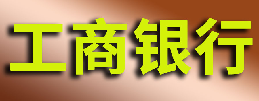 工商银行存10万三年利息