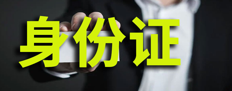 身份证挂失怎么挂失?挂失要多久