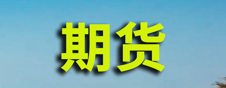 期货开盘上午几点开盘？几点收盘