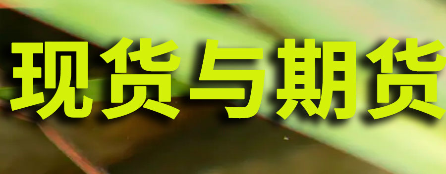 现货的价格高于期货是好是坏