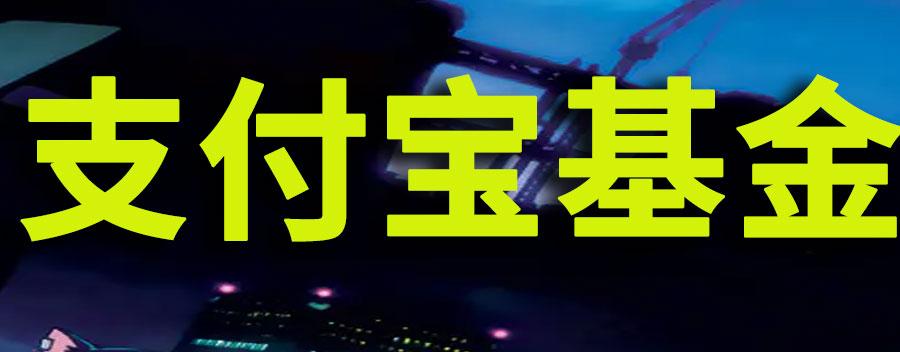 支付宝基金卖出到银行卡要手续费吗