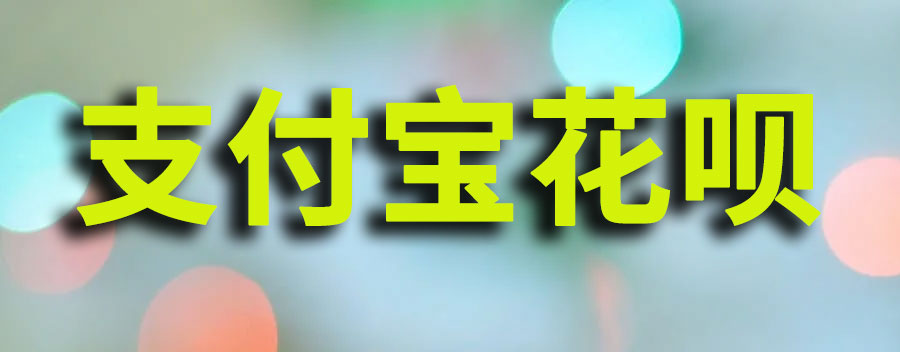 支付宝花呗取现怎么操作？提现费用多少