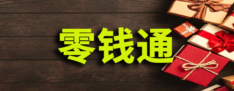 零钱通有支付额度限制没有?微信额度限制怎么解除