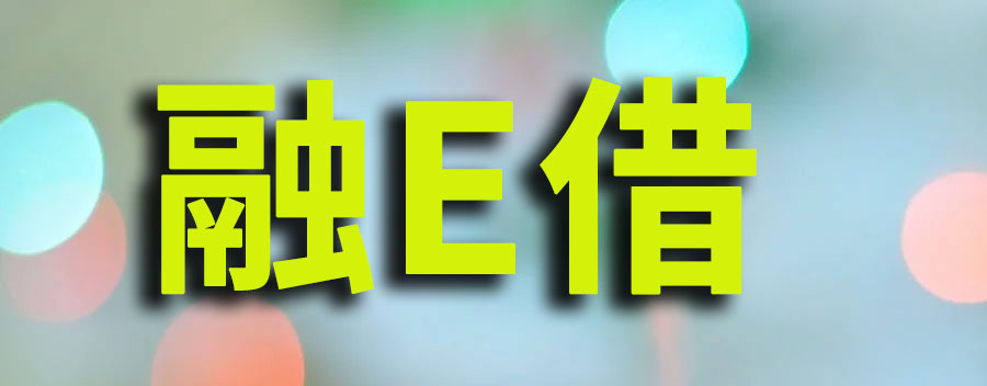 工商银行融e借怎么申请才能通过