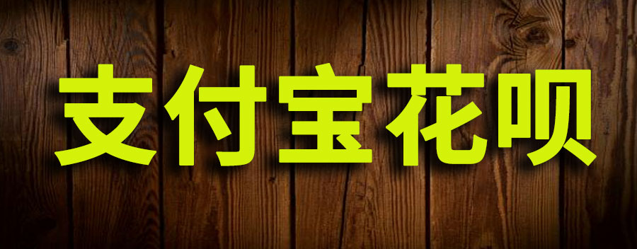 支付宝花呗可以分期吗？最高能分多少期