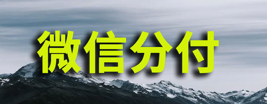 微信分付要什么条件才能开通？微信分付开通门槛很高吗