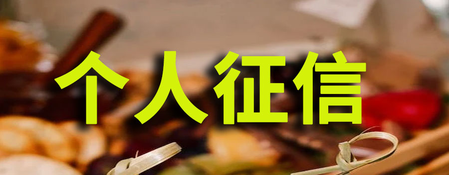 怎样维护好个人征信？个人征信良好的标准