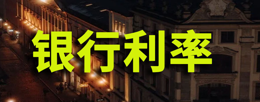 四大行年化利率下调是什么原因？对于大众有什么影响