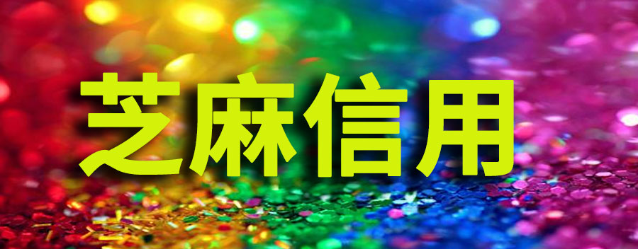 支付宝芝麻信用里的网贷逾期怎么消除