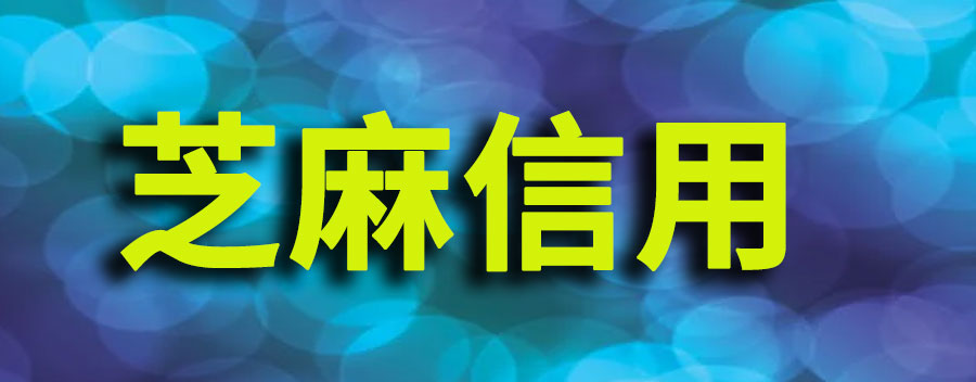支付宝芝麻信用怎么会降级？怎么恢复信用分