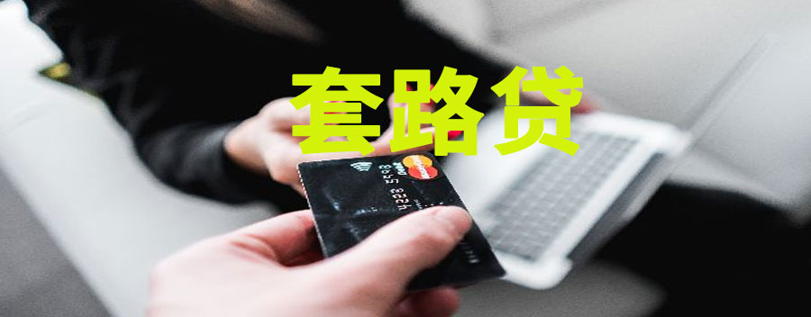 什么是套路贷？套路贷的基本特征有哪些