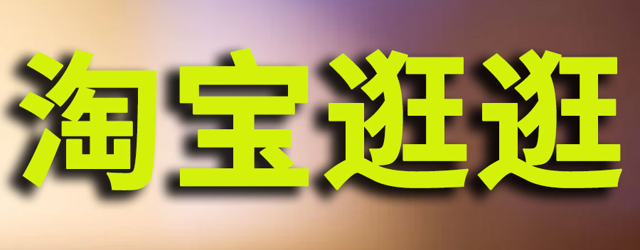 淘宝逛逛带货收益怎么样？淘宝逛逛怎么挣钱